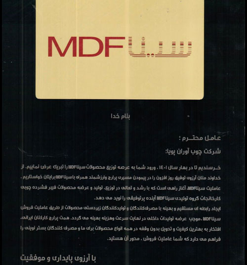 آغاز توزیع محصولات سینا MDF